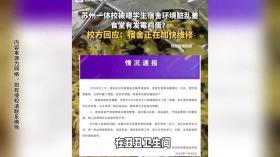 澳门管家婆100中，解答落实：江苏一体校被爆学生宿舍环境脏乱差，食堂还有发霉馒头  